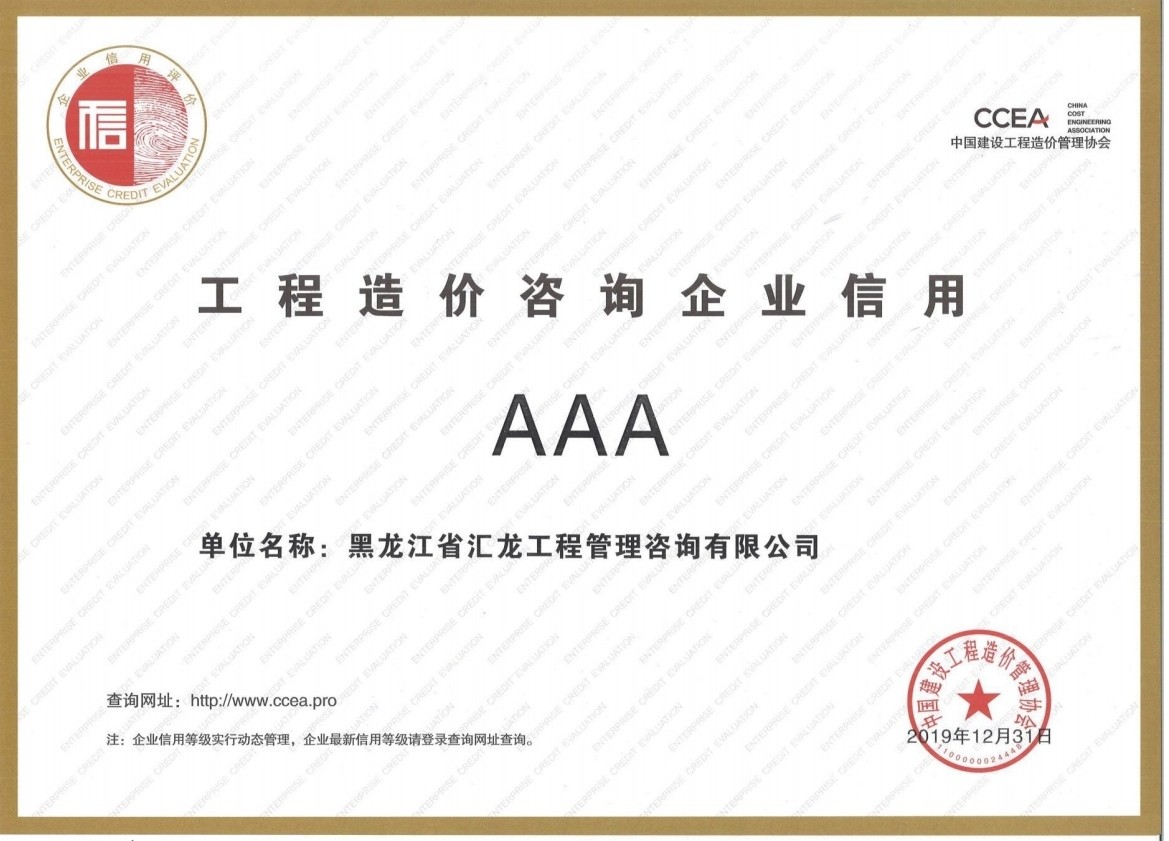 AAA工(gōng)程造價咨詢企業信用 